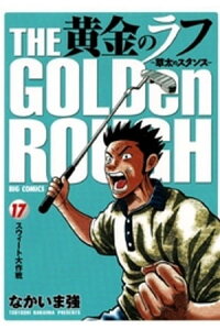 楽天kobo電子書籍ストア 黄金のラフ 17 なかいま強 楽天kobo電子書籍ストア 黄金のラフ 17 なかいま強